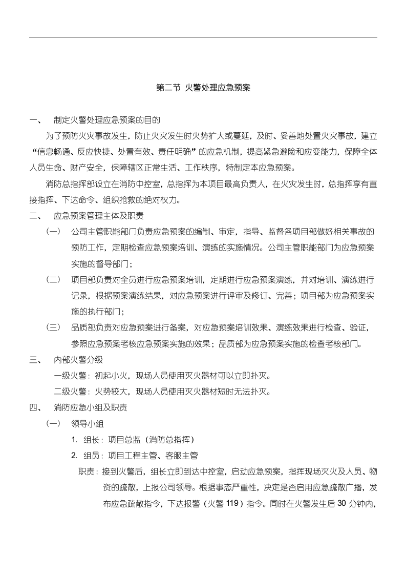 物业应急预案128页.doc 第9页