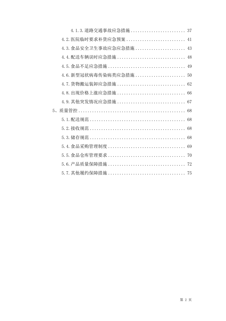 牛奶采购方案76.docx 第2页