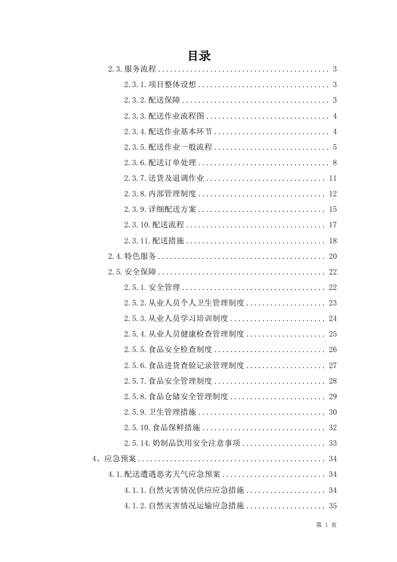 牛奶采购方案76.docx 第1页