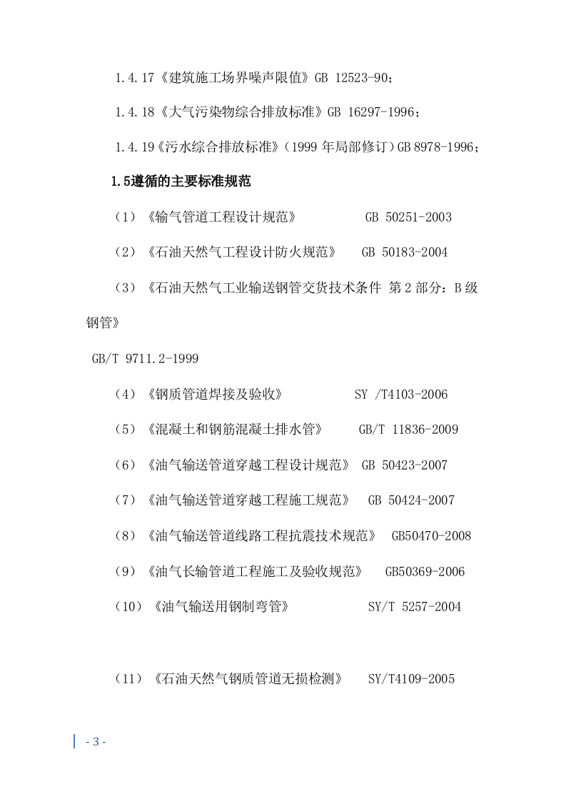 燃气管道施工投标方案241页.docx 第6页