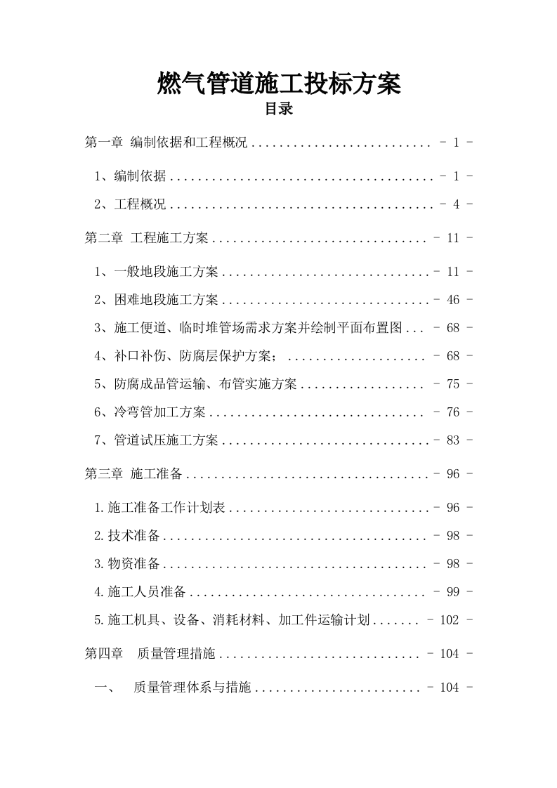 燃气管道施工投标方案241页.docx 第1页