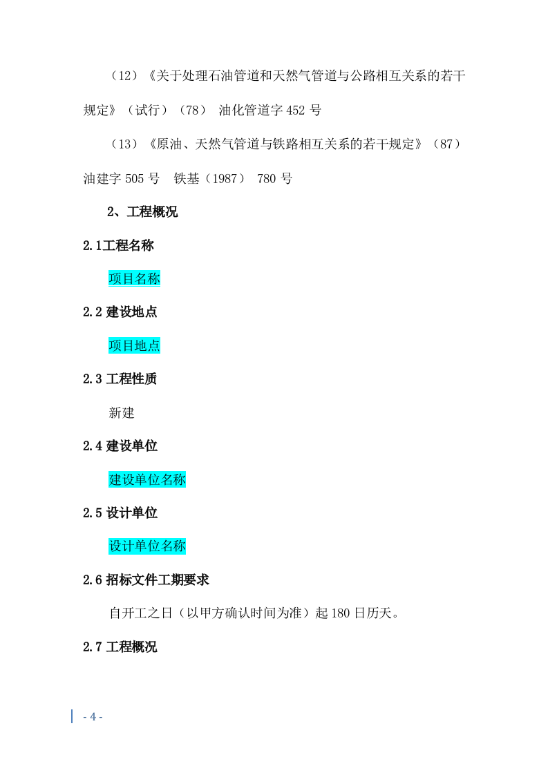 燃气管道施工投标方案241页.docx 第7页