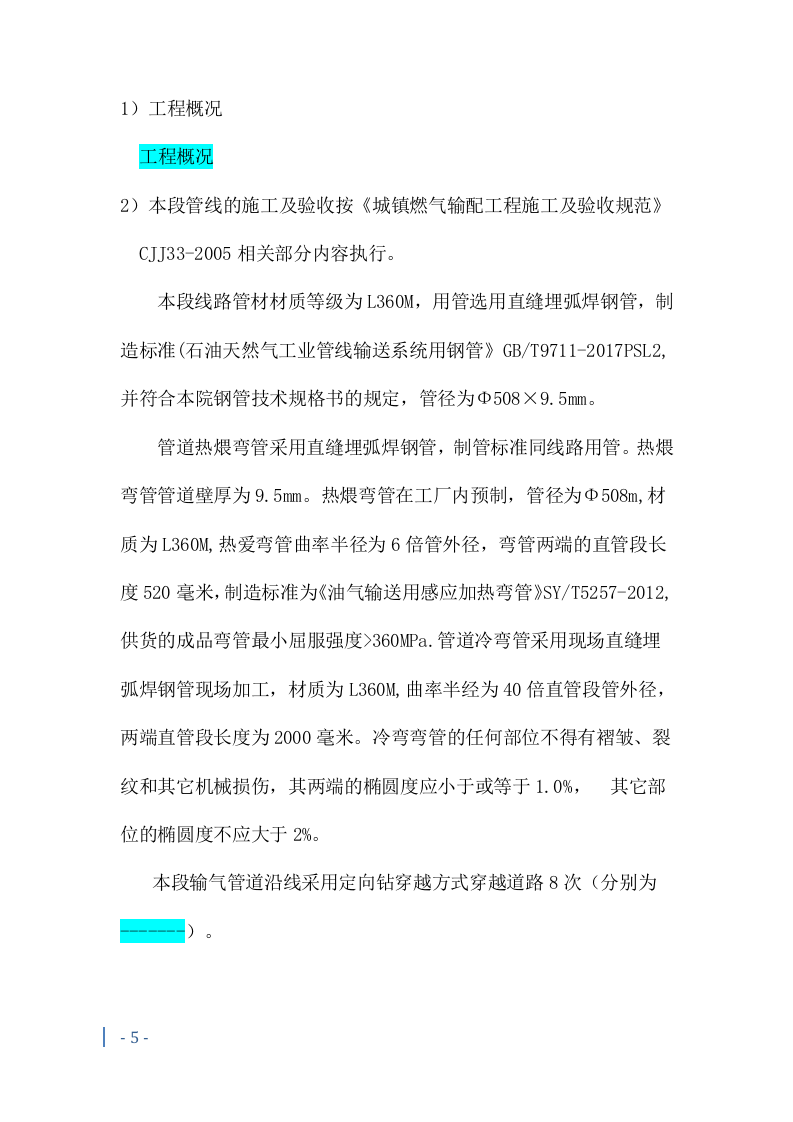 燃气管道施工投标方案241页.docx 第8页