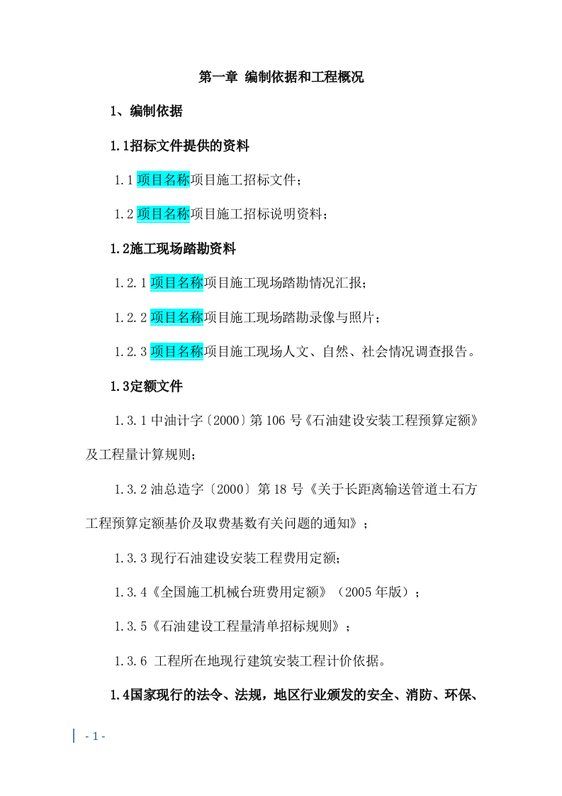 燃气管道施工投标方案241页.docx 第4页