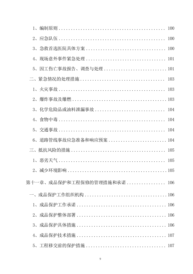 热力管网施工组织设计153页.doc 第9页