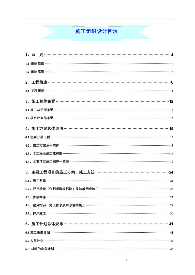 清淤整治工程(清淤、护岸部分)施工组织设计（技术标 72）.doc 第1页