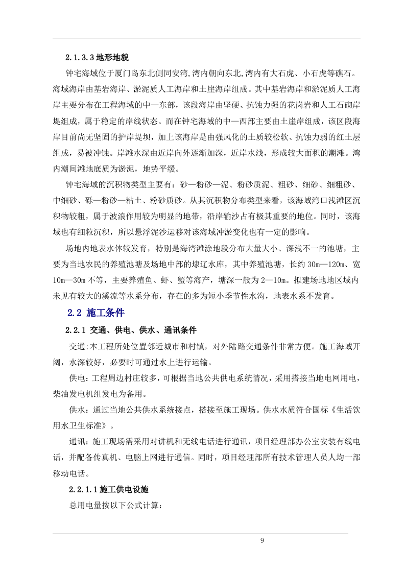 清淤整治工程(清淤、护岸部分)施工组织设计（技术标 72）.doc 第9页