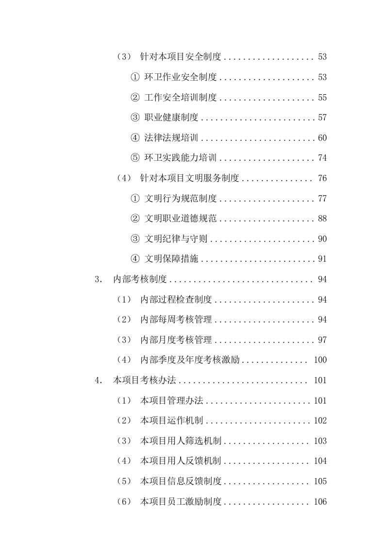 清扫保洁垃圾清运及园林绿化投标方案1112页.docx 第2页