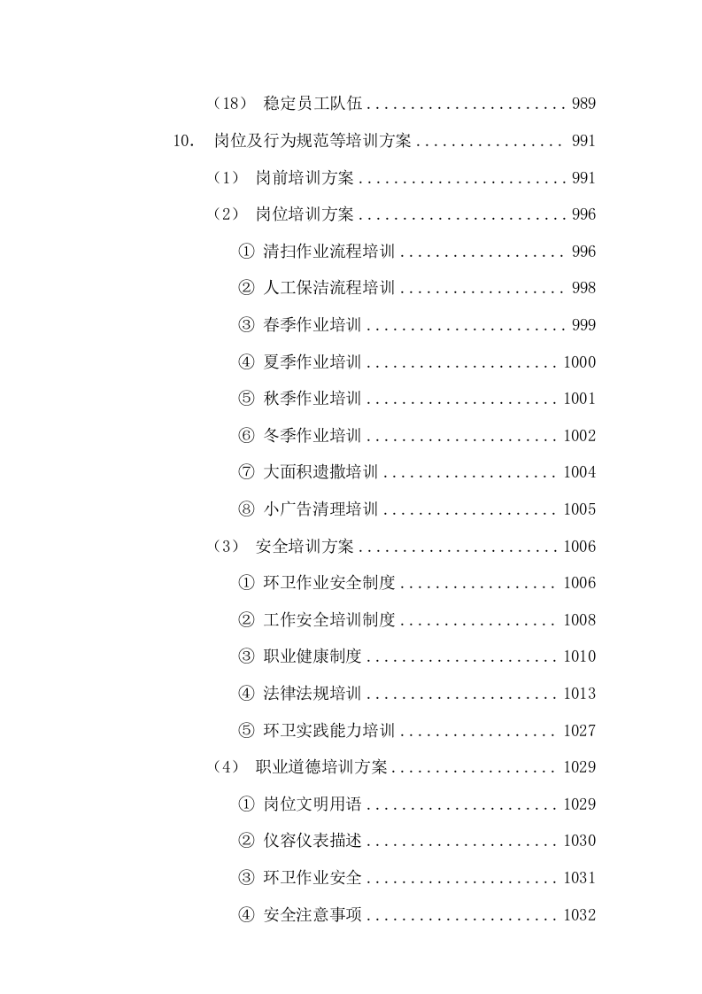清扫保洁垃圾清运及园林绿化投标方案1112页.docx 第14页