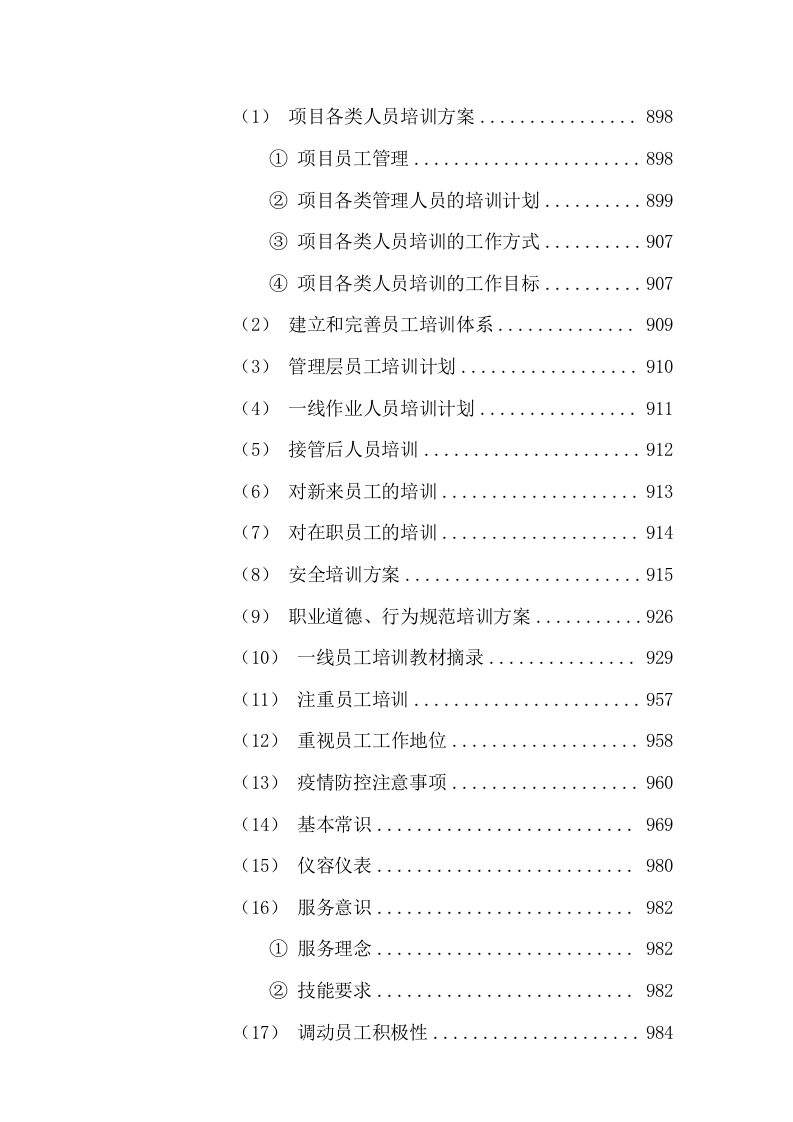 清扫保洁垃圾清运及园林绿化投标方案1112页.docx 第13页