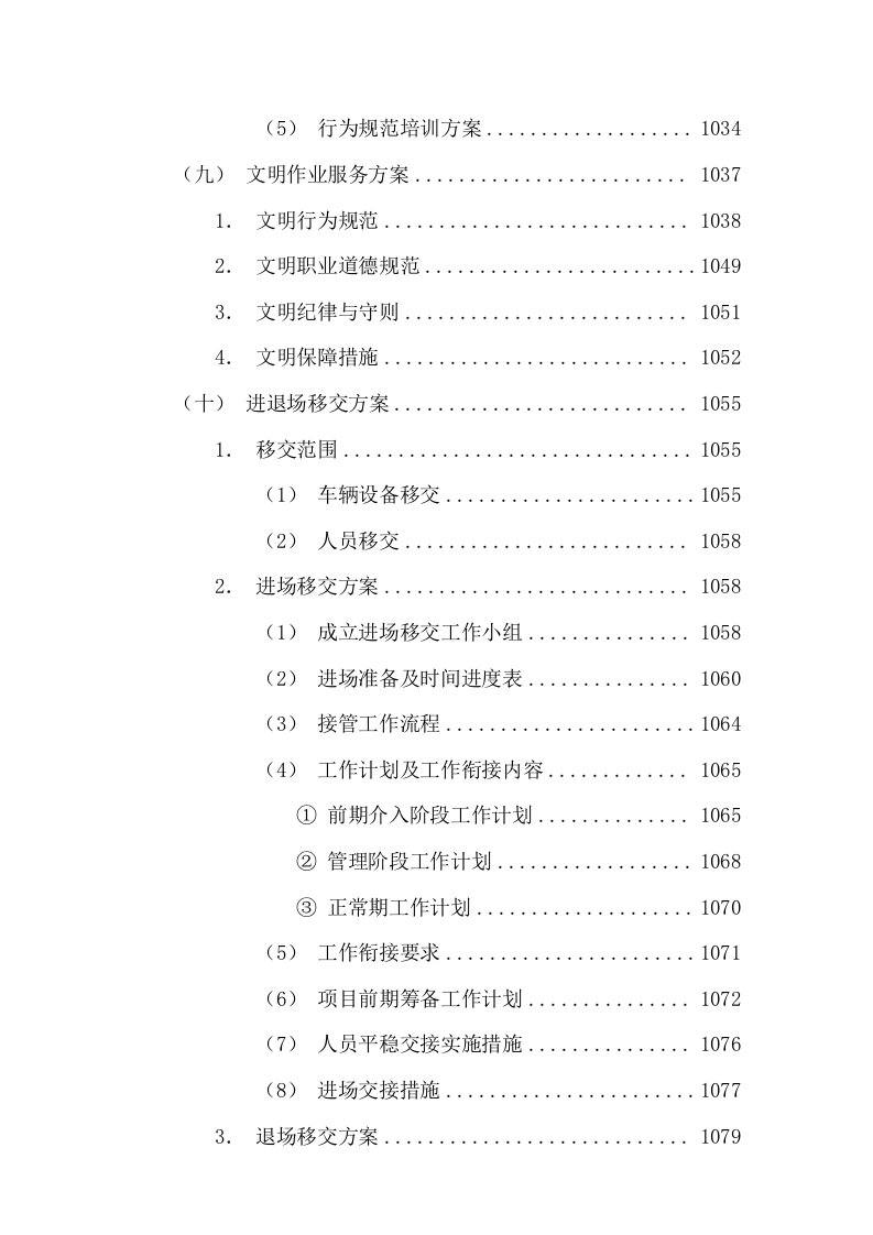 清扫保洁垃圾清运及园林绿化投标方案1112页.docx 第15页