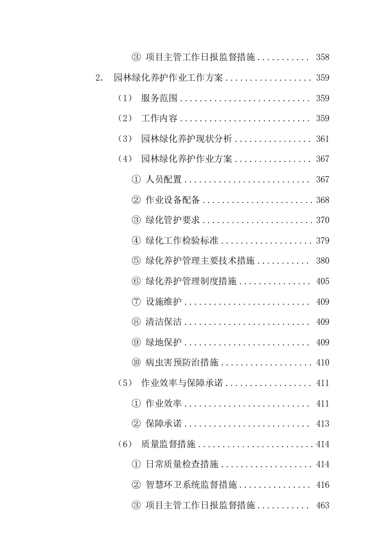 清扫保洁垃圾清运及园林绿化投标方案1112页.docx 第5页
