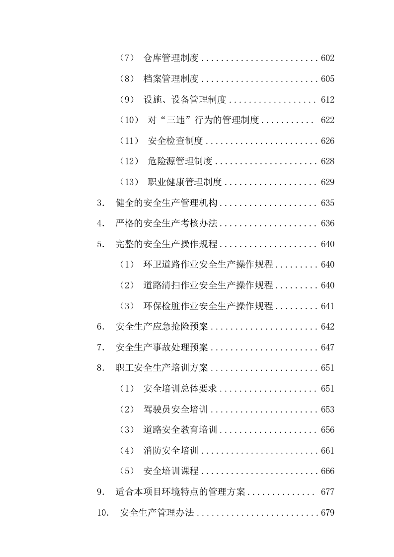 清扫保洁垃圾清运及园林绿化投标方案1112页.docx 第8页