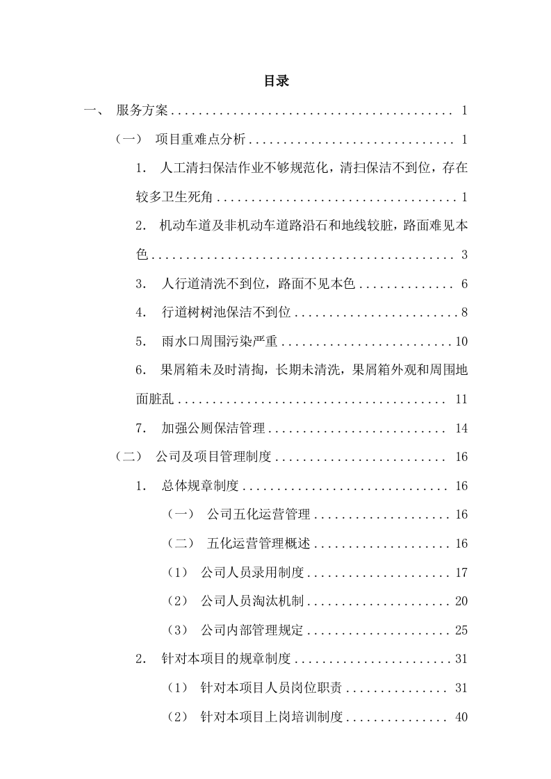 清扫保洁垃圾清运及园林绿化投标方案1112页.docx 第1页