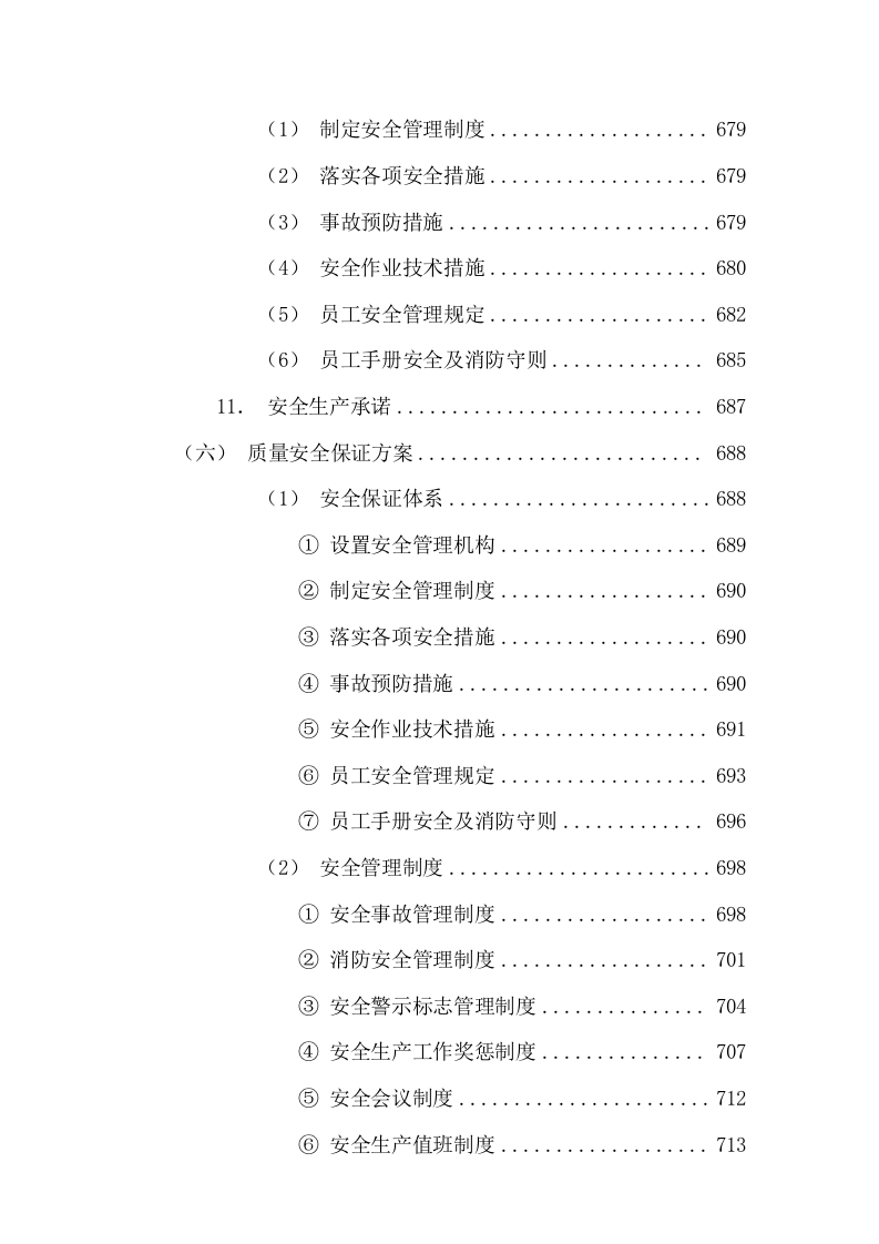 清扫保洁垃圾清运及园林绿化投标方案1112页.docx 第9页