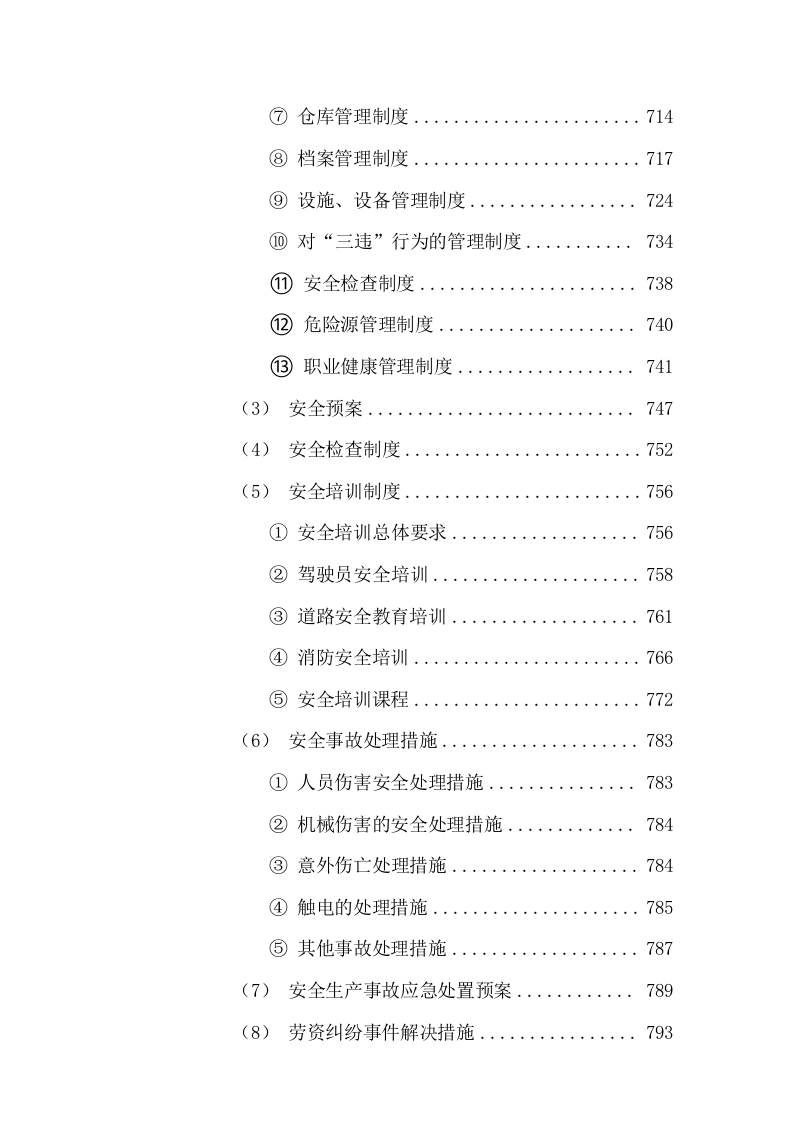 清扫保洁垃圾清运及园林绿化投标方案1112页.docx 第10页