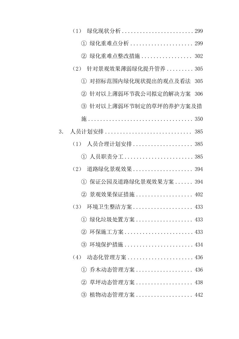 清扫保洁园林绿化环卫投标方案927页.docx 第5页