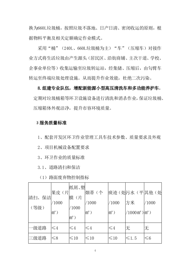 清扫保洁园林绿化环卫投标方案927页.docx 第15页