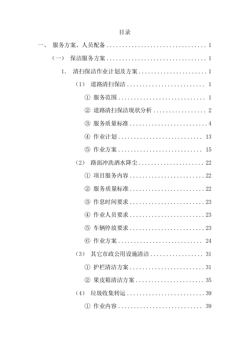 清扫保洁园林绿化环卫投标方案927页.docx 第1页