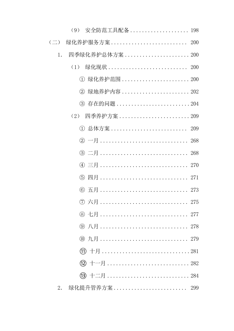 清扫保洁园林绿化环卫投标方案927页.docx 第4页