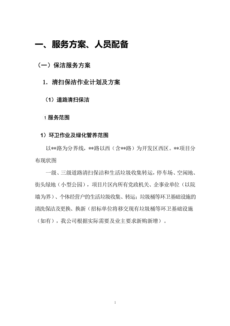 清扫保洁园林绿化环卫投标方案927页.docx 第12页