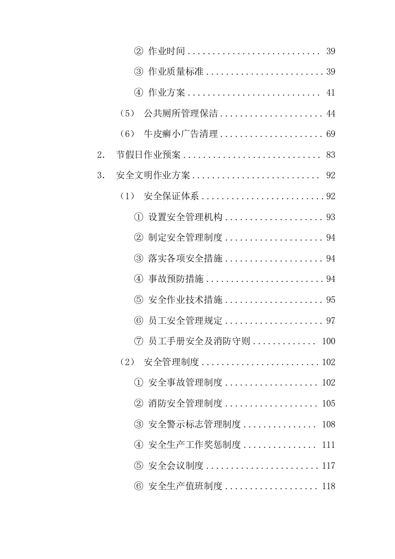 清扫保洁园林绿化环卫投标方案927页.docx 第2页