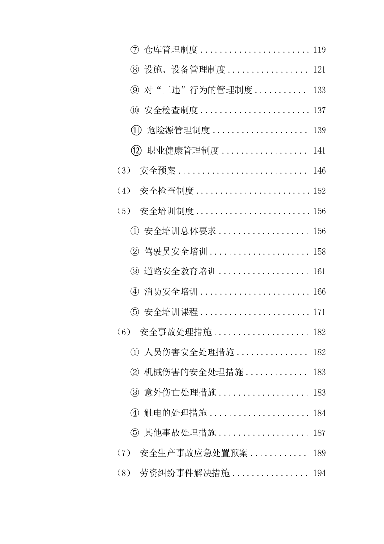 清扫保洁园林绿化环卫投标方案927页.docx 第3页