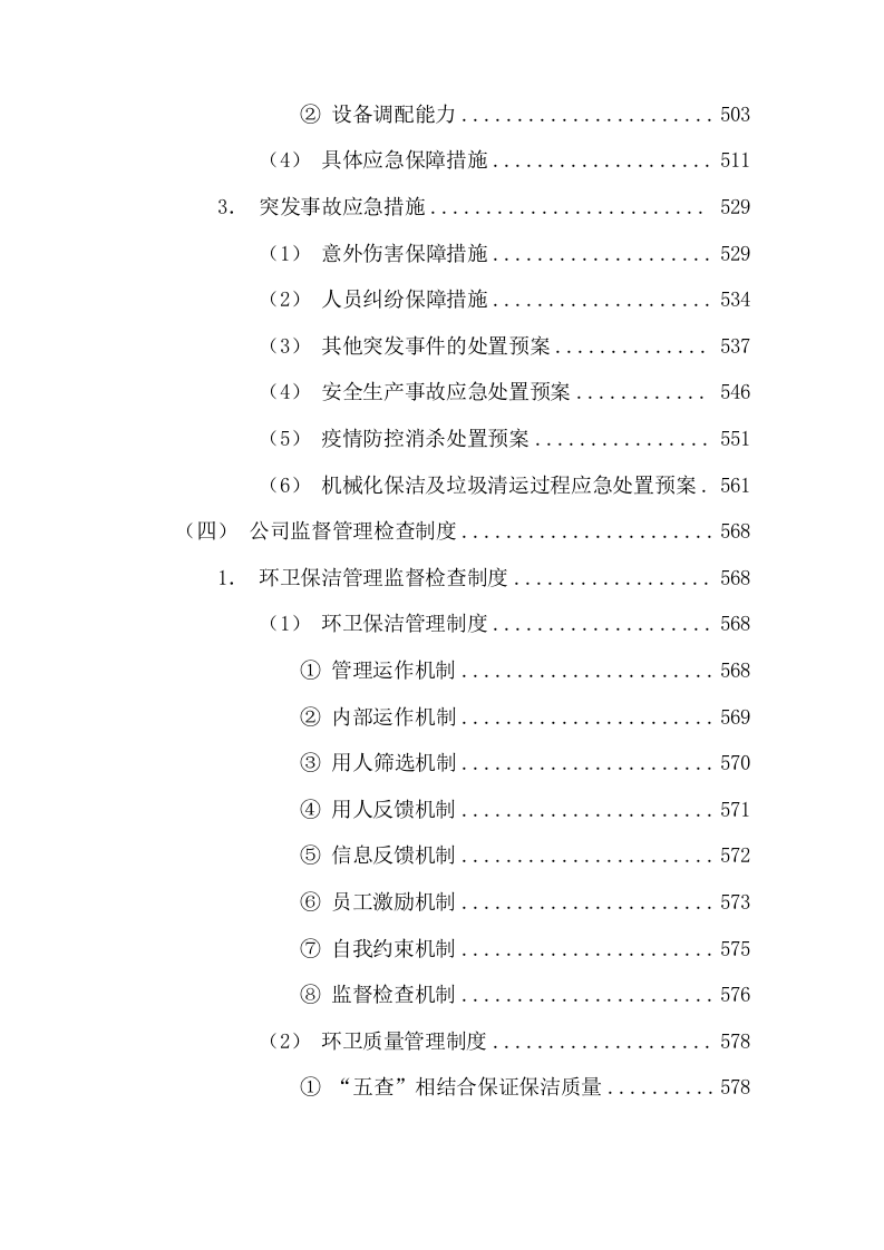 清扫保洁园林绿化环卫投标方案927页.docx 第7页