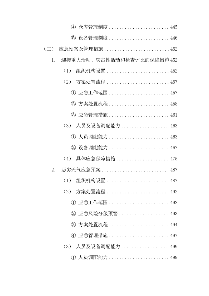 清扫保洁园林绿化环卫投标方案927页.docx 第6页