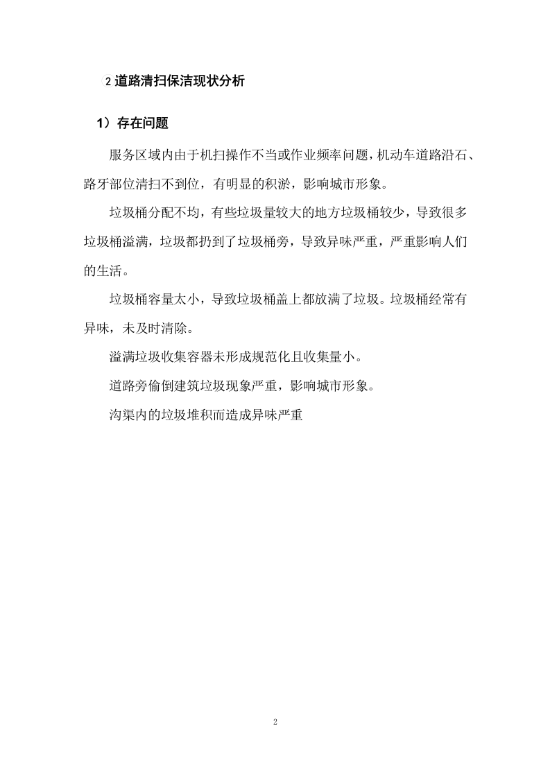 清扫保洁园林绿化环卫投标方案927页.docx 第13页
