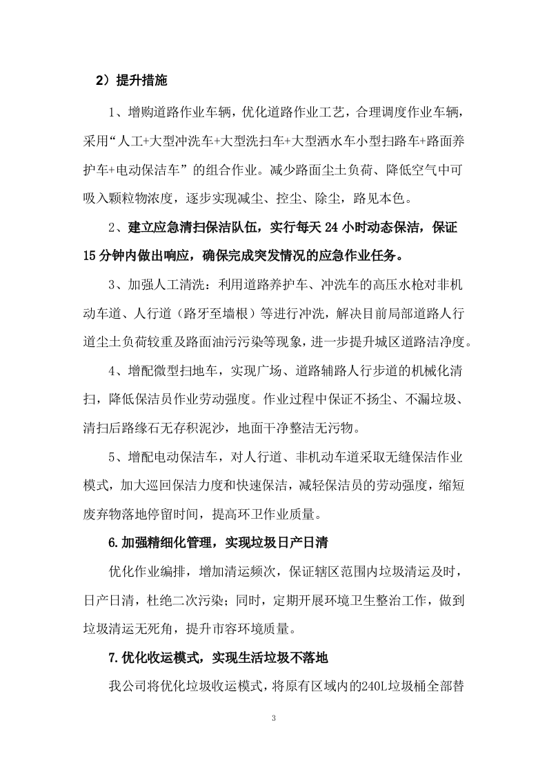 清扫保洁园林绿化环卫投标方案927页.docx 第14页