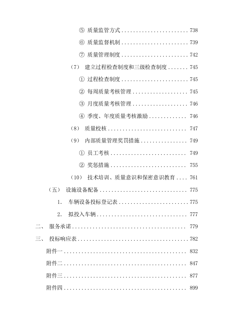 清扫保洁园林绿化环卫投标方案927页.docx 第10页