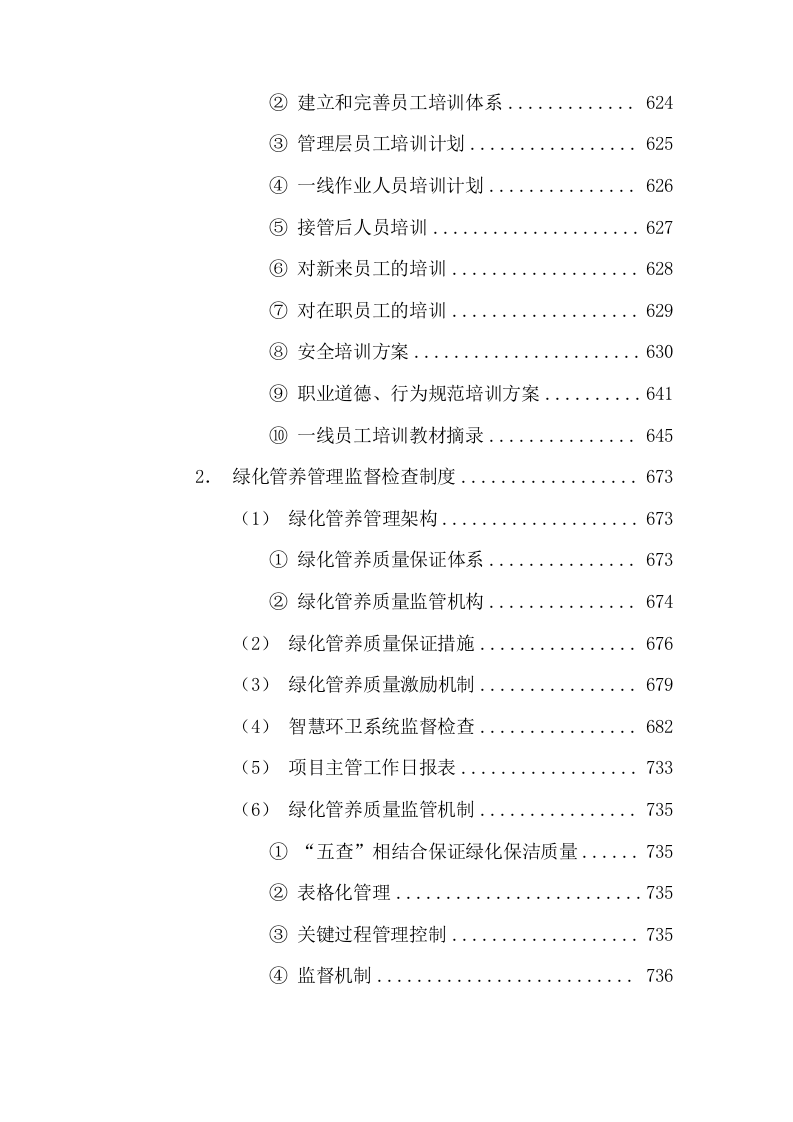 清扫保洁园林绿化环卫投标方案927页.docx 第9页