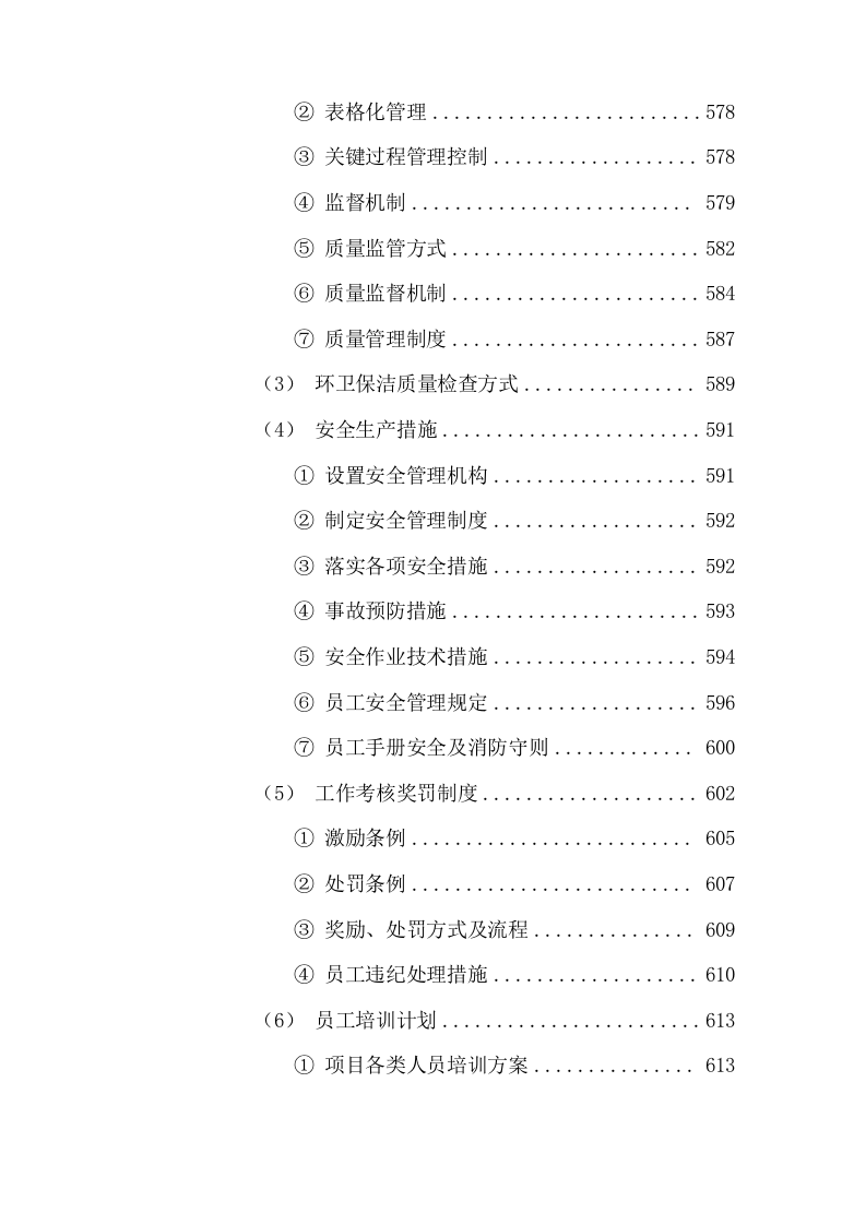 清扫保洁园林绿化环卫投标方案927页.docx 第8页