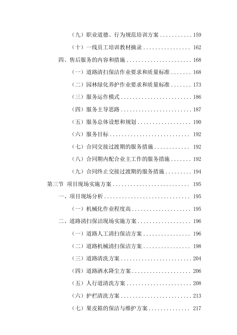 清扫保洁及园林绿化服务投标方案736页.docx 第3页