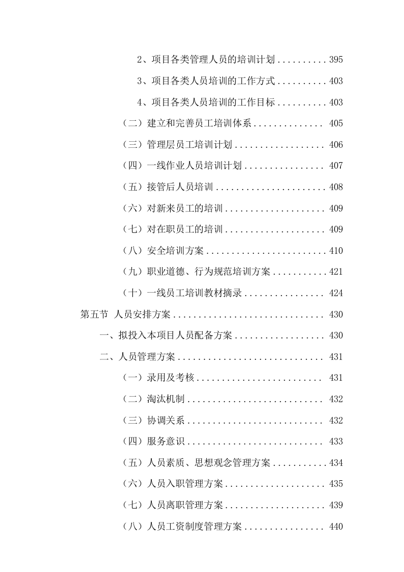 清扫保洁及园林绿化服务投标方案736页.docx 第6页