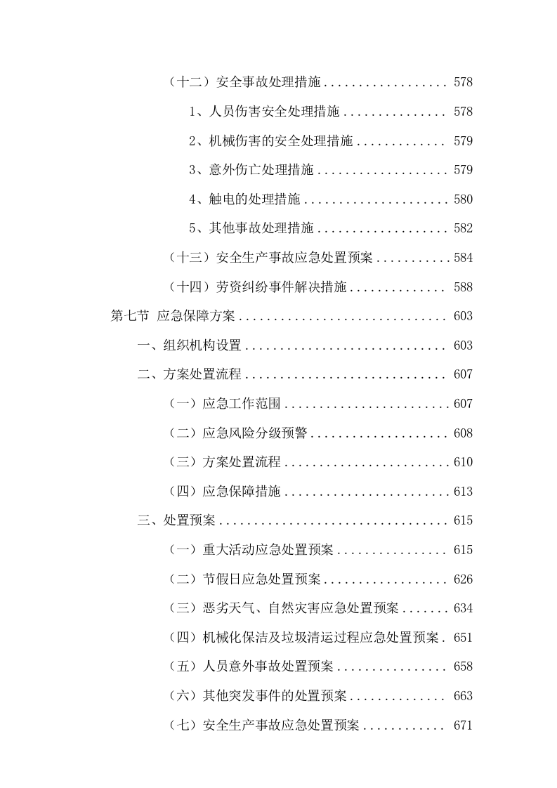 清扫保洁及园林绿化服务投标方案736页.docx 第9页