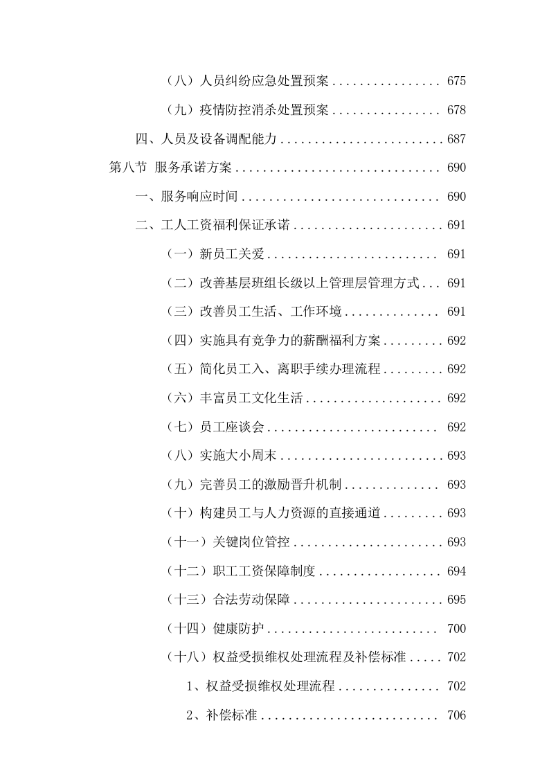 清扫保洁及园林绿化服务投标方案736页.docx 第10页