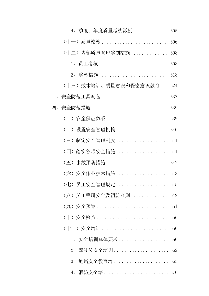 清扫保洁及园林绿化服务投标方案736页.docx 第8页