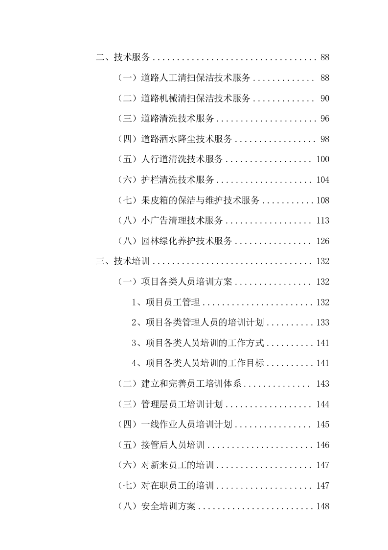 清扫保洁及园林绿化服务投标方案736页.docx 第2页
