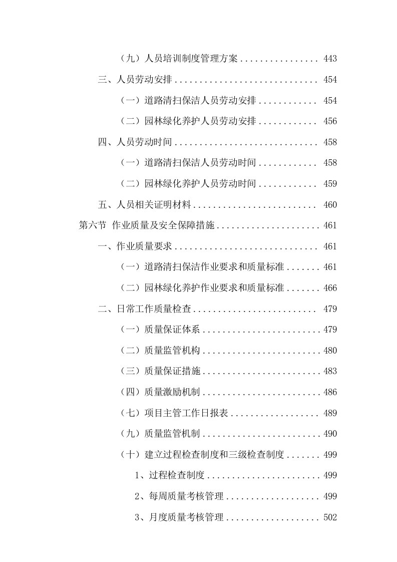 清扫保洁及园林绿化服务投标方案736页.docx 第7页