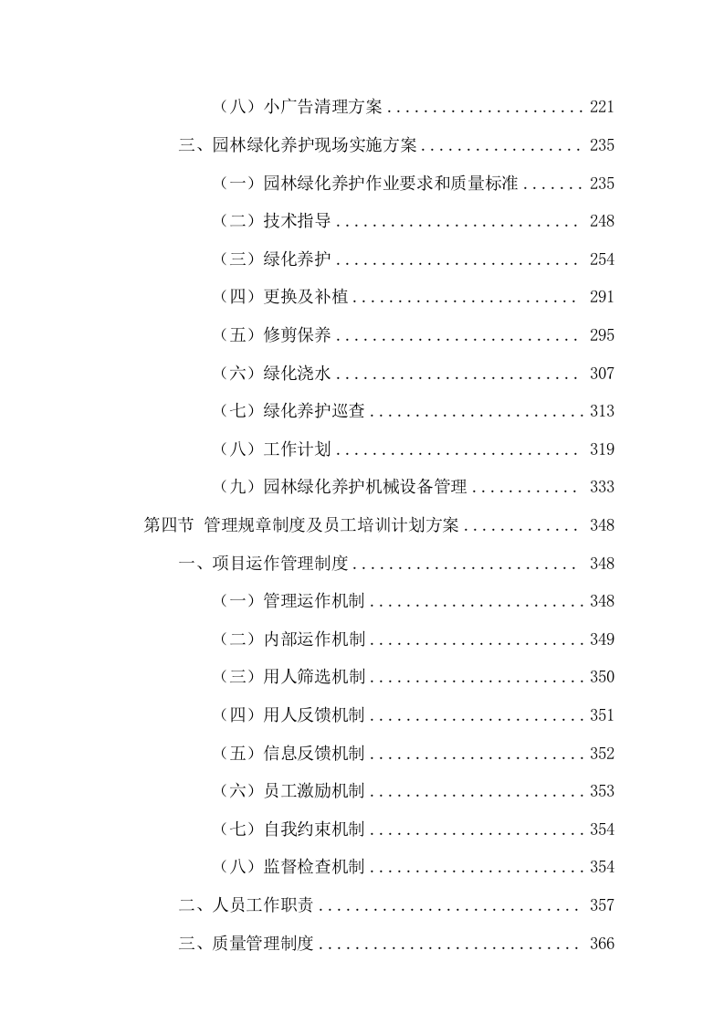 清扫保洁及园林绿化服务投标方案736页.docx 第4页