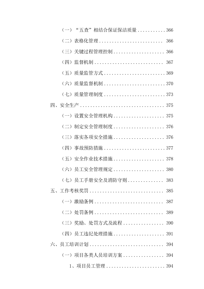 清扫保洁及园林绿化服务投标方案736页.docx 第5页