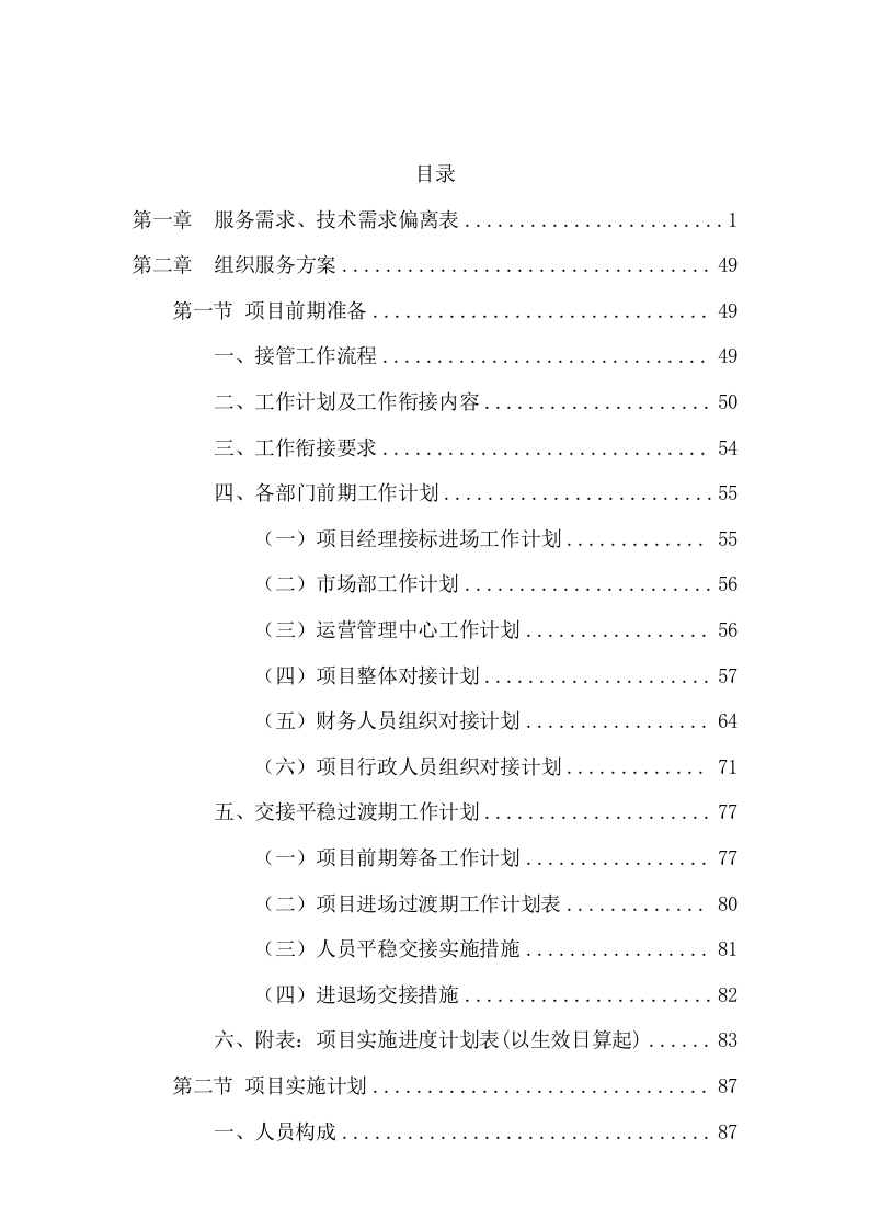 清扫保洁及园林绿化服务投标方案736页.docx 第1页