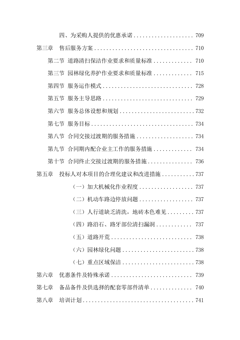 清扫保洁及园林绿化服务投标方案736页.docx 第11页