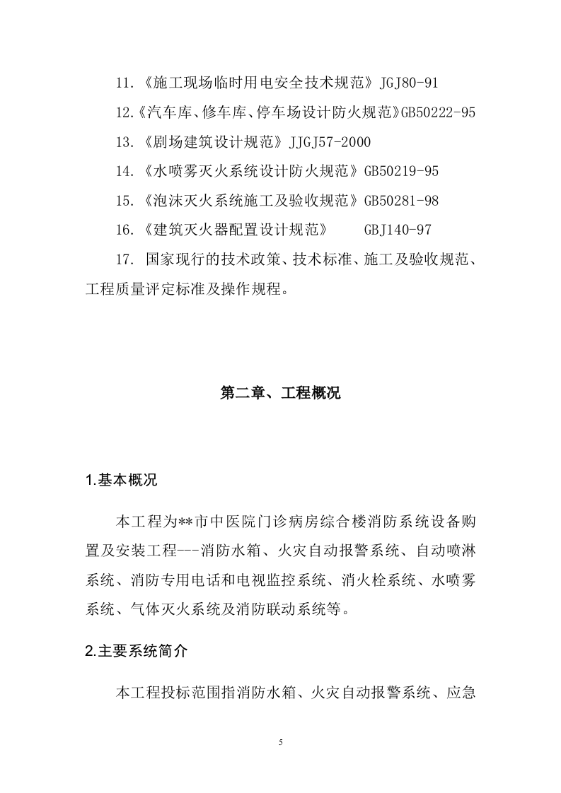 消防系统安装106页.docx 第5页