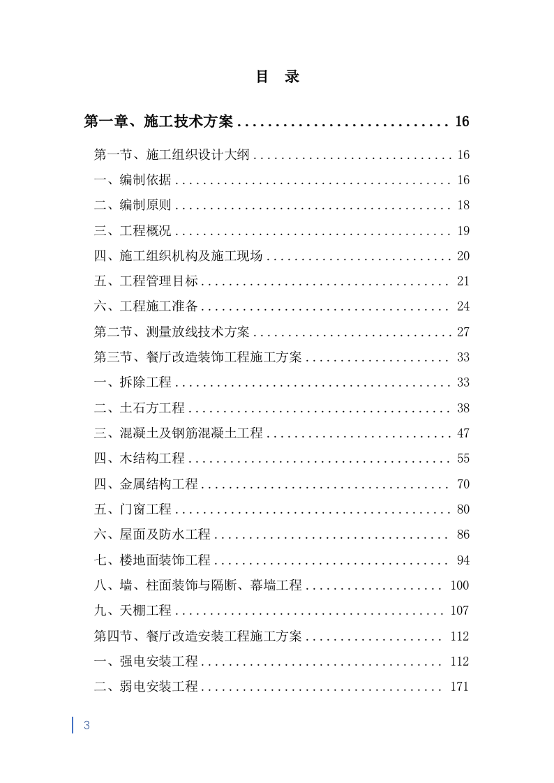 消防救援大队正规化建设室外升级改造项目投标方案991页.doc 第3页