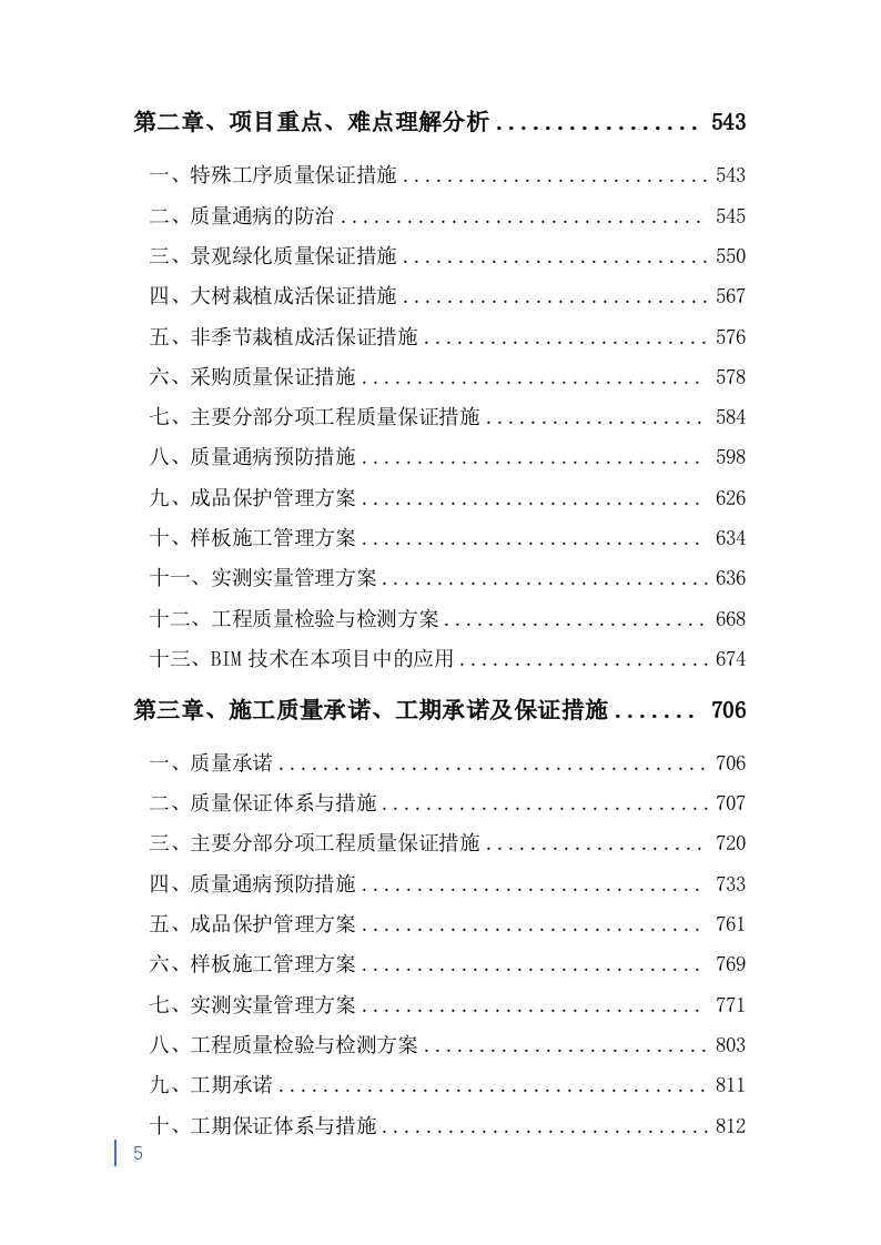消防救援大队正规化建设室外升级改造项目投标方案991页.doc 第5页