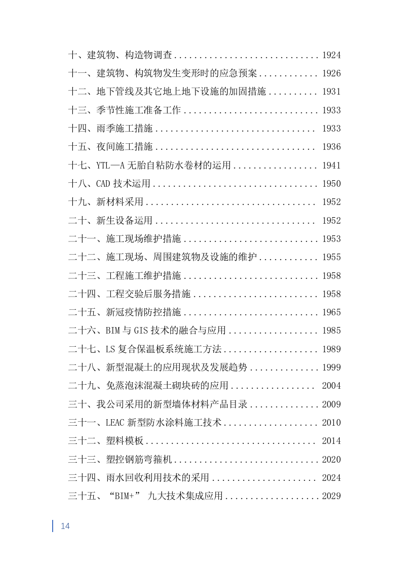消防救援大队正规化建设室外升级改造项目投标方案991页.doc 第14页
