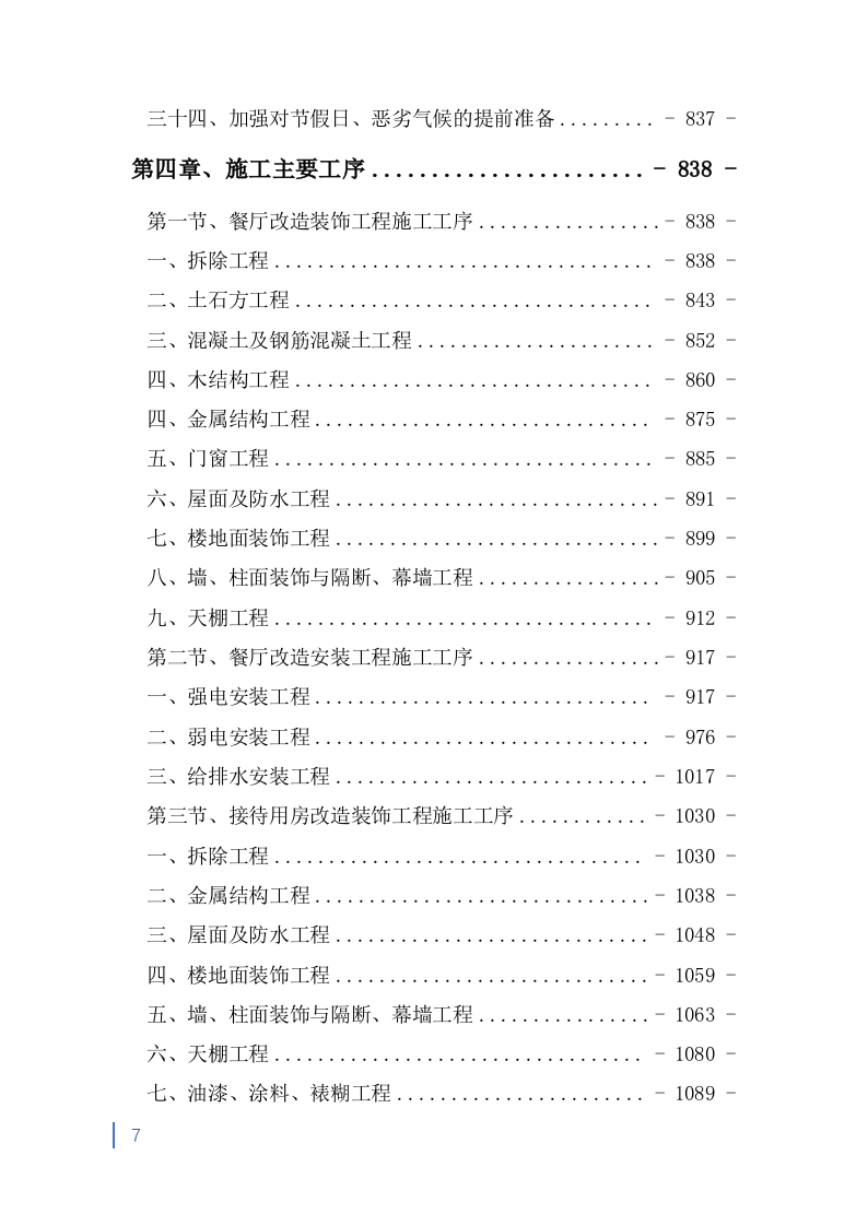 消防救援大队正规化建设室外升级改造项目投标方案991页.doc 第7页